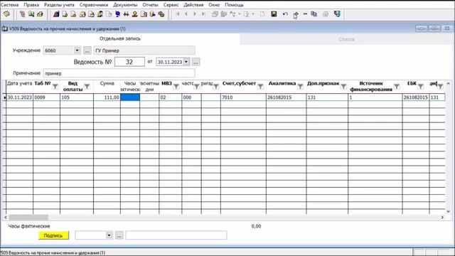 Ведомость на прочие начисления и удержания смотреть онлайн