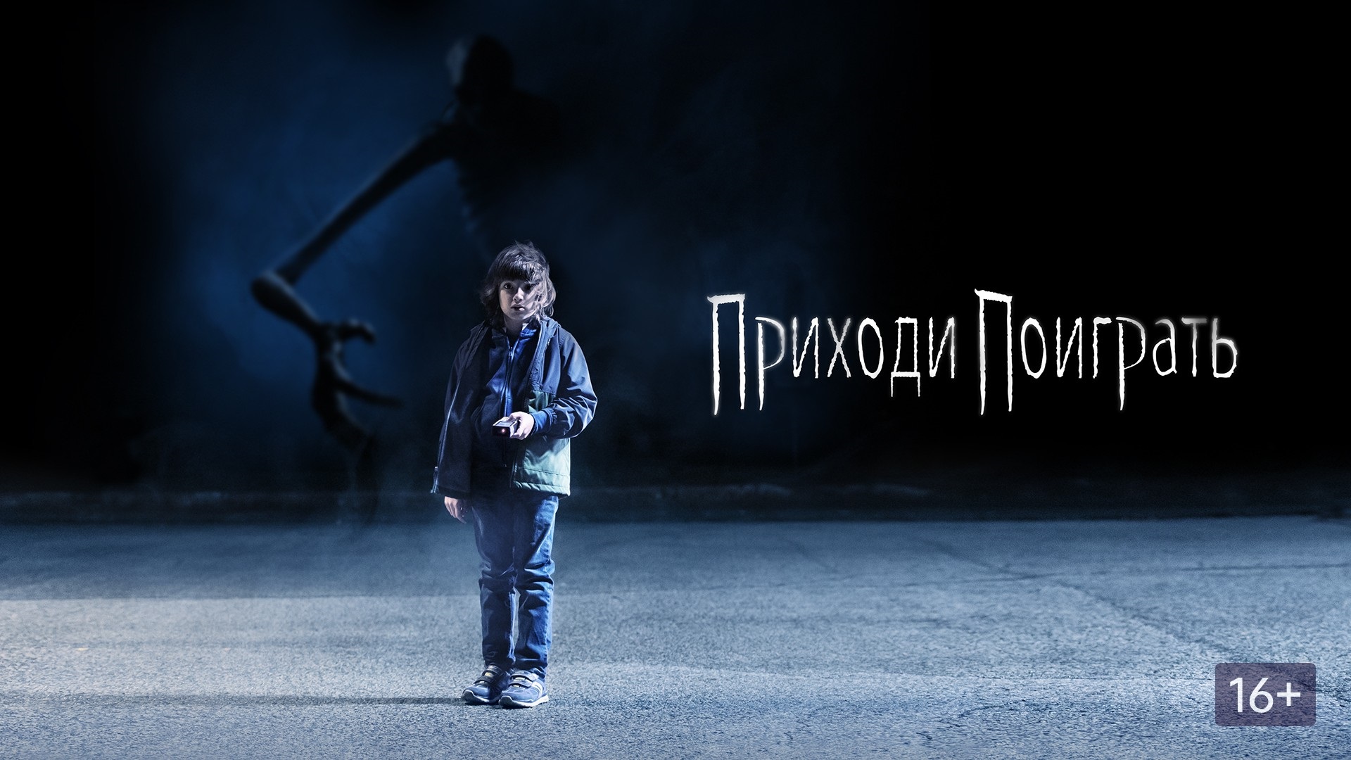 Приходи поиграть - Русский трейлер (HD) смотреть онлайн