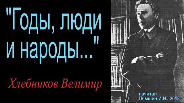 "Годы,люди и народы...", Хлебников Велимир смотреть онлайн