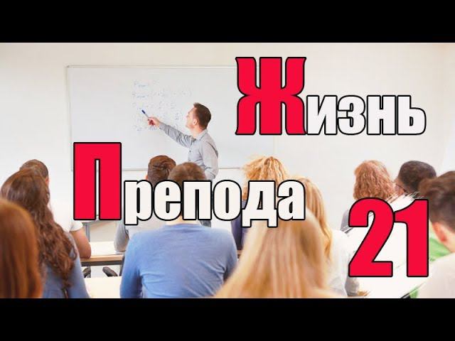 Жизнь преподавателя #21. Есть ли репетиторство в университете? смотреть онлайн