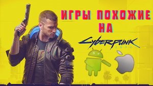 Игры похожие на Cyberpunk 2077 для android&ios