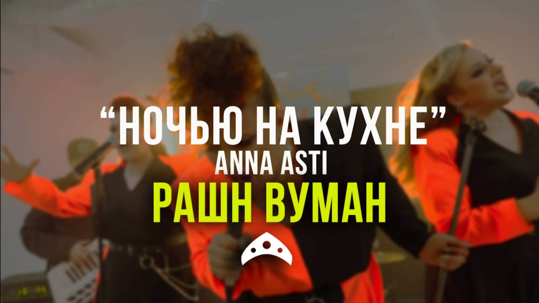 кавер-группа РАШН ВУМАН - Ночью на кухне (сover Анна Asti) смотреть онлайн