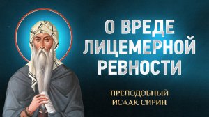 Исаак Сирин — 89 О вреде лицемерной ревности — избранное | Аудиокнига, слушать