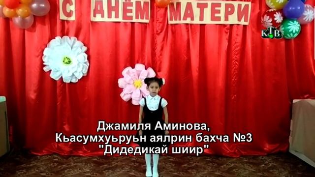 Воспитанница Касумкентского детского сада №3 читает стихотворение для любимой мамы смотреть онлайн