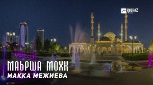 Макка Межиева - Маьрша мохк | KAVKAZ MUSIC CHECHNYA