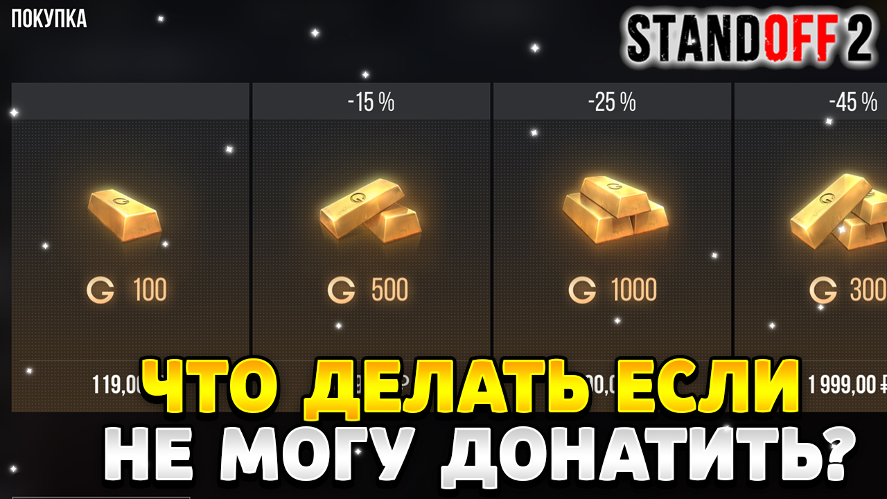 Что делать если не получается задонатить в стандофф 2 смотреть онлайн