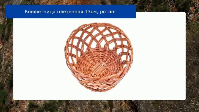 Конфетница плетенная 13см, ротанг обзор смотреть онлайн
