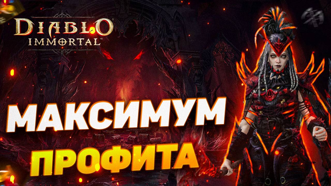 БЫСТРЫЙ ФАРМ КАМНЕЙ | DIABLO IMMORTAL смотреть онлайн