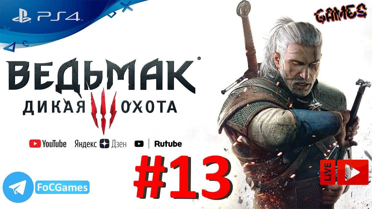 The Witcher III:Wild Hunt | Ведьмак 3: Дикая Охота | Стрим 13 | FOC