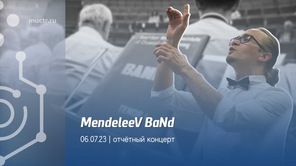 Отчётный концерт духового оркестра Mendeleev Band