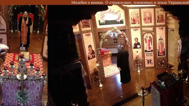 Присылайте имена на молебен о воинах, плененных и страждущих в земле Украинской смотреть онлайн