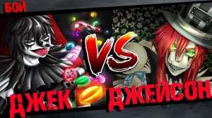 Джейсон производитель игрушек против Смеющего Джека