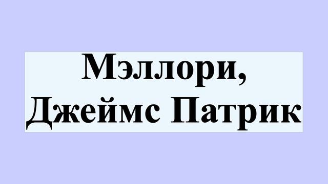Мэллори, Джеймс Патрик смотреть онлайн