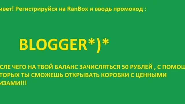 ПРОМОКОД НА RANBOX CПЕЦИАЛЬНО ДЛЯ ТЕБЯ! смотреть онлайн