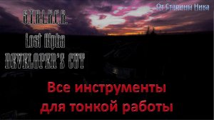 S.T.A.L.K.E.R. Lost Alpha Developer's Cut 1.4007 - Все инструменты для тонкой работы