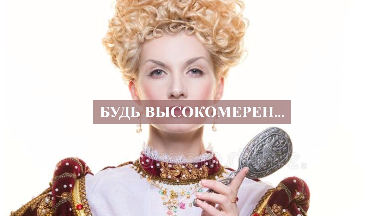 БУДЬ ВЫСОКОМЕРЕН....mp4 смотреть онлайн