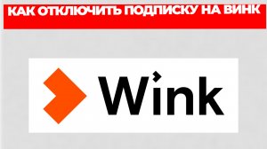 КАК ОТКЛЮЧИТЬ ПОДПИСКУ НА ВИНК