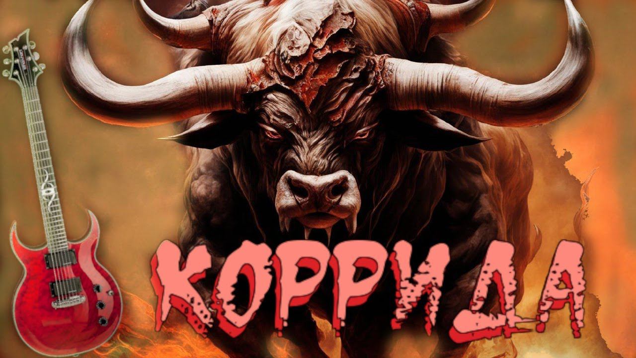 Рок, авторская музыка - "КОРРИДА - МОЯ ЛЮБОВЬ" смотреть онлайн