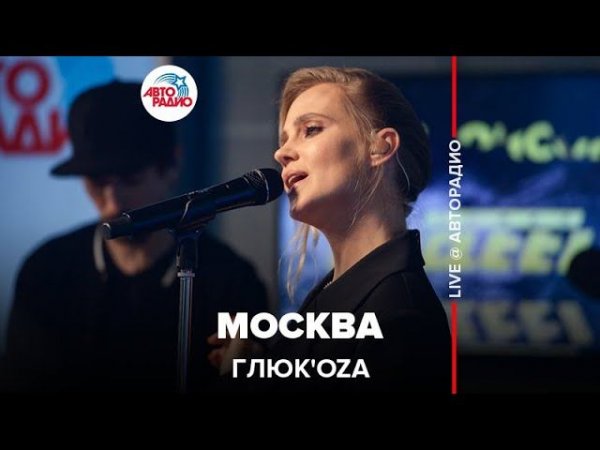 Глюк’oZa - Москва (LIVE @ Авторадио)