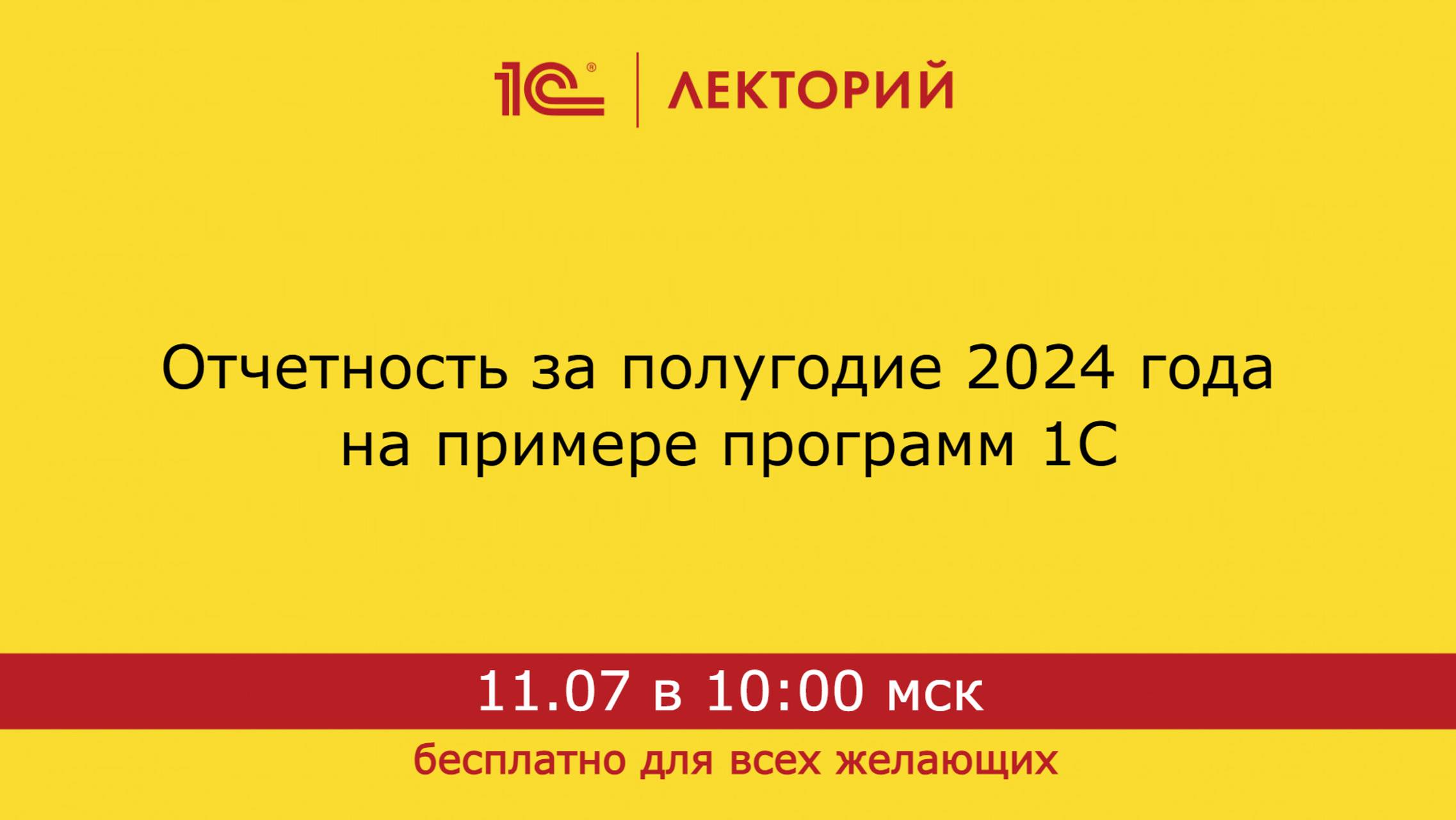 1С:Лекторий. 11.07.2024. Отчетность за полугодие 2024 года на примере программ 1С смотреть онлайн