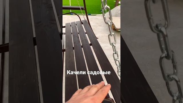 Качели садовые #уральскаяусадьба #качели #садоводы смотреть онлайн