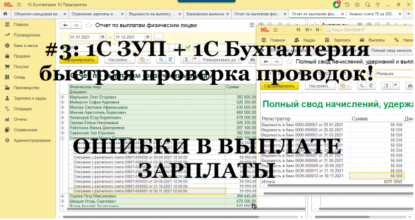 №3: Быстрый поиск ошибок синхронизации 1С ЗУП и 1С Бухгалтерии. Ошибки в выплате зарплаты!