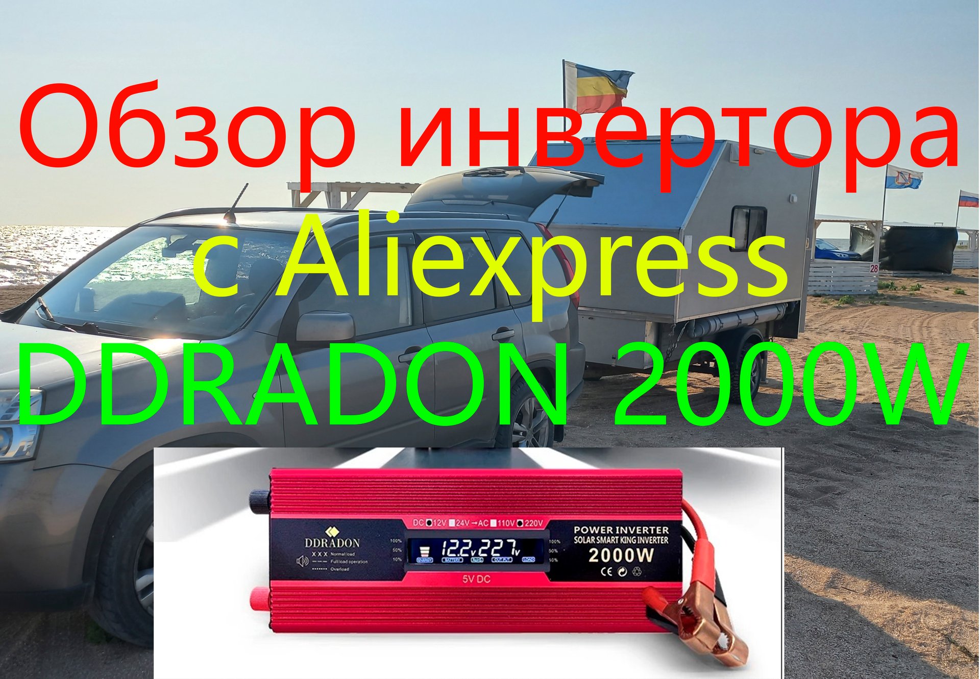 Обзор инвертора c Aliexpress DDRADON 2000W. смотреть онлайн