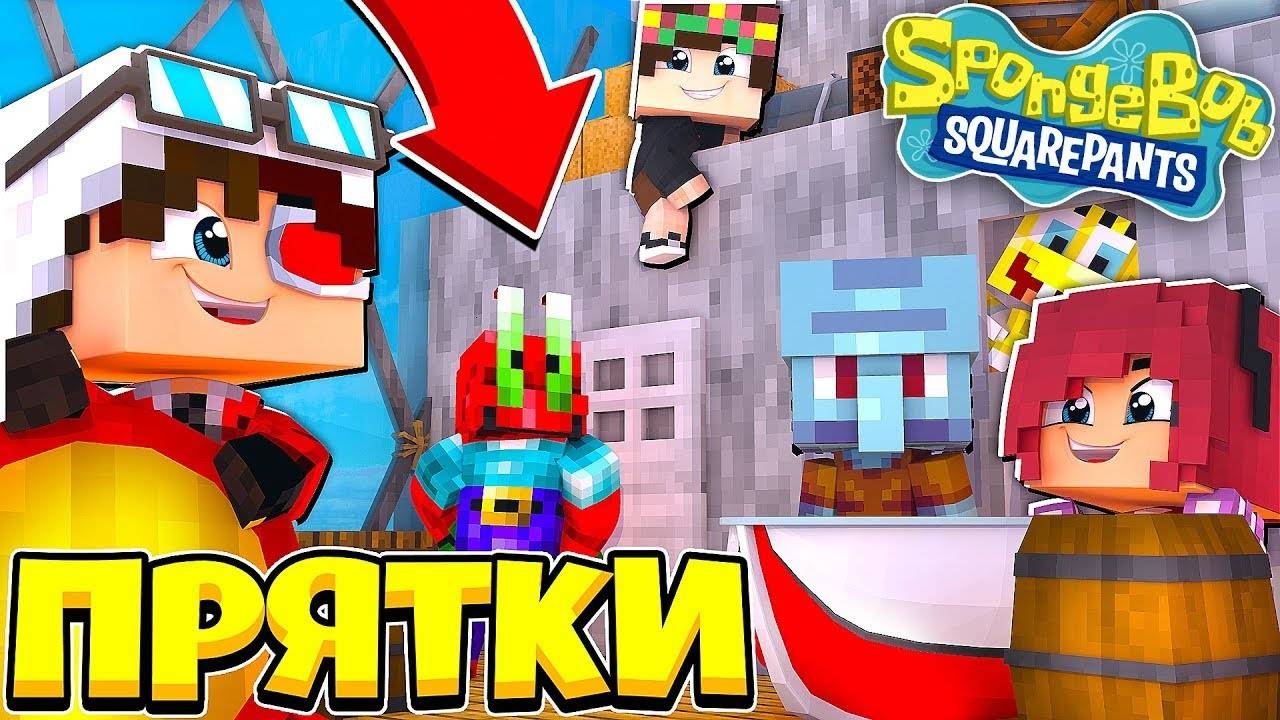 ПРЯТКИ НА КАРТЕ КРАСТИ КРАБ! МАЙНКРАФТ ПРЯТКИ! смотреть онлайн