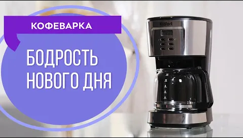 Кофеварка Kitfort KT-727 смотреть онлайн
