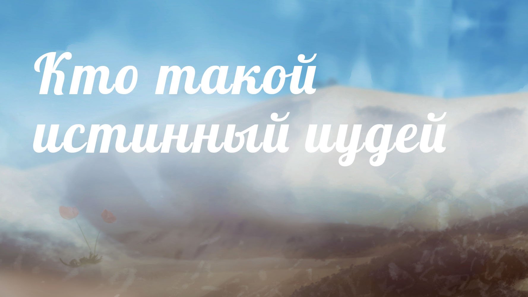 BS233 Rus 8. Кто такой истинный иудей