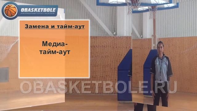 Жесты судей в баскетболе-медиа-тайм-аут смотреть онлайн