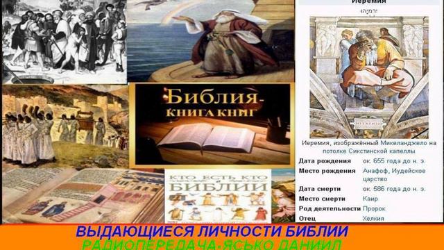 Выдающиеся личности Библии Радиопередача Ясько Даниил Иеремия 008 смотреть онлайн