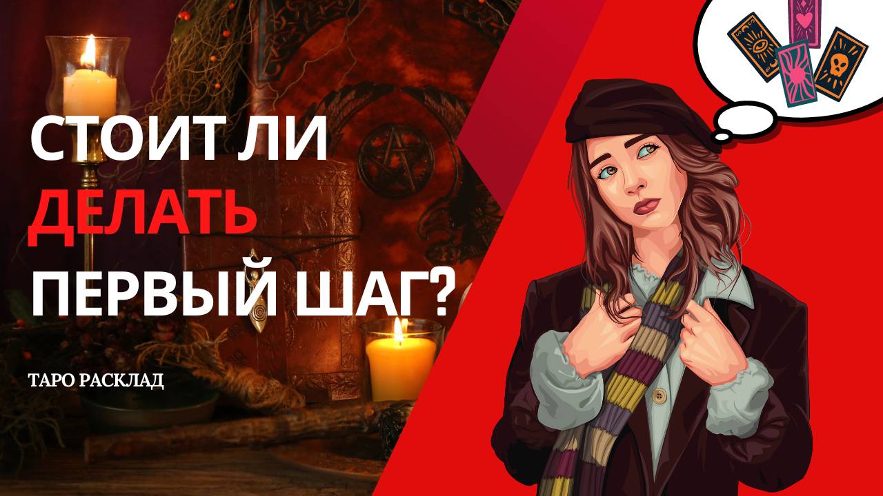 Стоит ли делать первый шаг? ✨Таро расклад смотреть онлайн