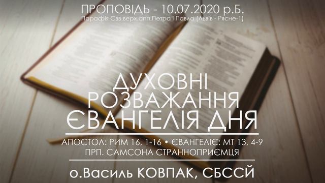 "ОСЬ ВИЙШОВ СІЯЧ СІЯТИ" / про глибину НАШОЇ ВІРИ • ЄВАНГЕЛІЯ ДНЯ • о.Василь КОВПАК, СБССЙ смотреть онлайн