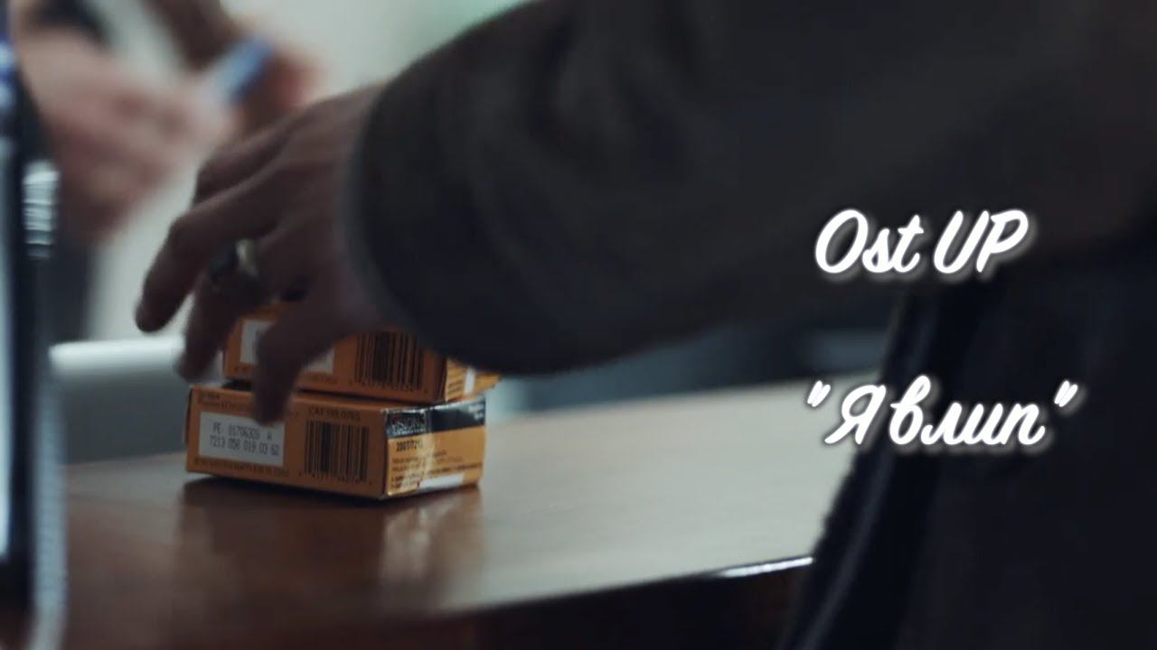 Новинка! Ost Up - Я влип (Lyric video) смотреть онлайн