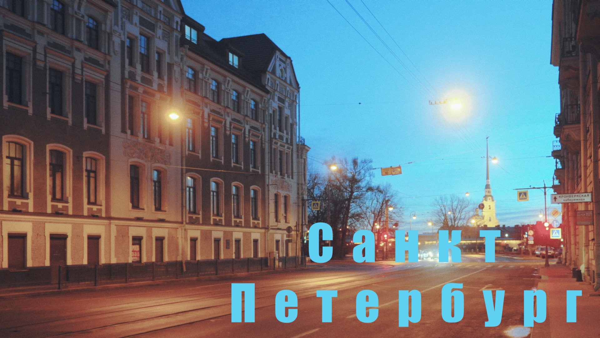 ?? Санкт-Петербург. Утренняя прогулка по проспекту Добролюбова. смотреть онлайн