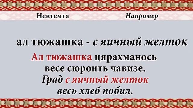 Эрзянь кель 2-це пельксэсь 11-це урокось Сравнительный падеж основного склонения