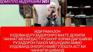 Домулло Абдулкодир#Иди#Рамазон#