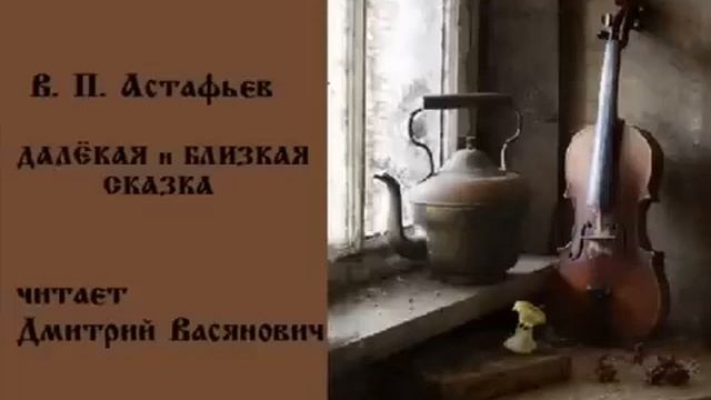 В. П. Астафьев. "Далёкая и близкая сказка". Читает Дмитрий Васянович. смотреть онлайн