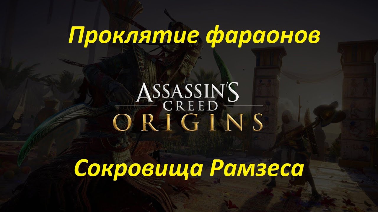 Assassin's Creed: Origins (DLC: Проклятие фараонов). Сокровища Рамзеса смотреть онлайн