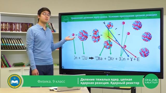 9 класс. Физика. Деление тяжелых ядер, цепная ядерная реакция. Ядерный реактор. 4.05.2020. смотреть онлайн