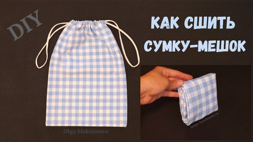 Как сшить сумку-мешок на завязках и с карманом для хранения / Мешок для сменной обуви и других вещей смотреть онлайн