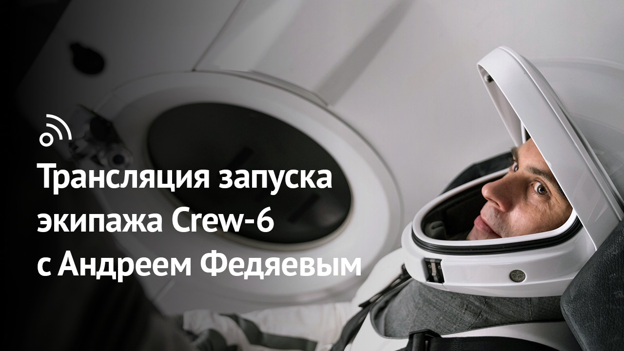 Запуск экипажа Сrew-6 с Андреем Федяевым смотреть онлайн