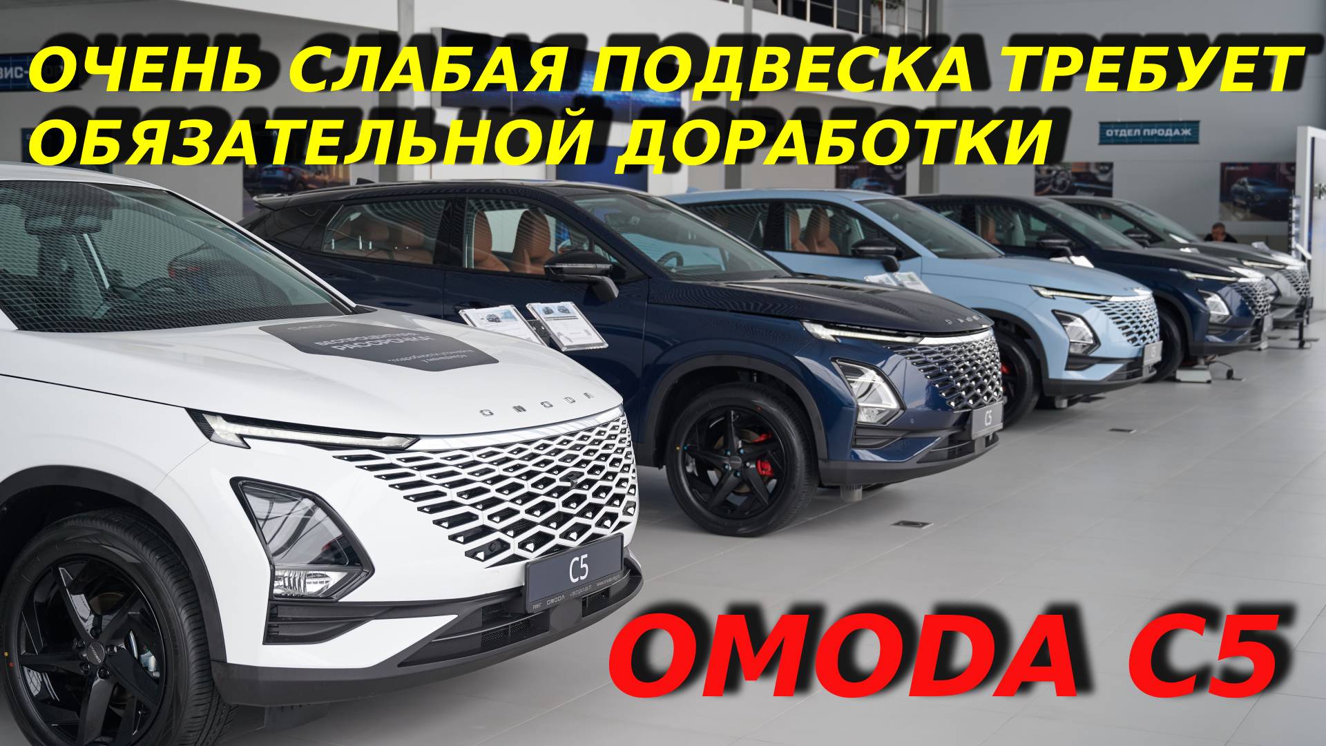 OMODA C5 И ЕЁ СЛАБЫЕ МЕСТА В ПОДВЕСКЕ смотреть онлайн