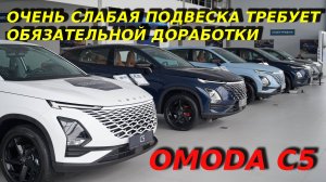 OMODA C5 И ЕЁ СЛАБЫЕ МЕСТА В ПОДВЕСКЕ