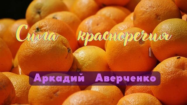 Сила красноречия - рассказ Аркадия Аверченко. смотреть онлайн