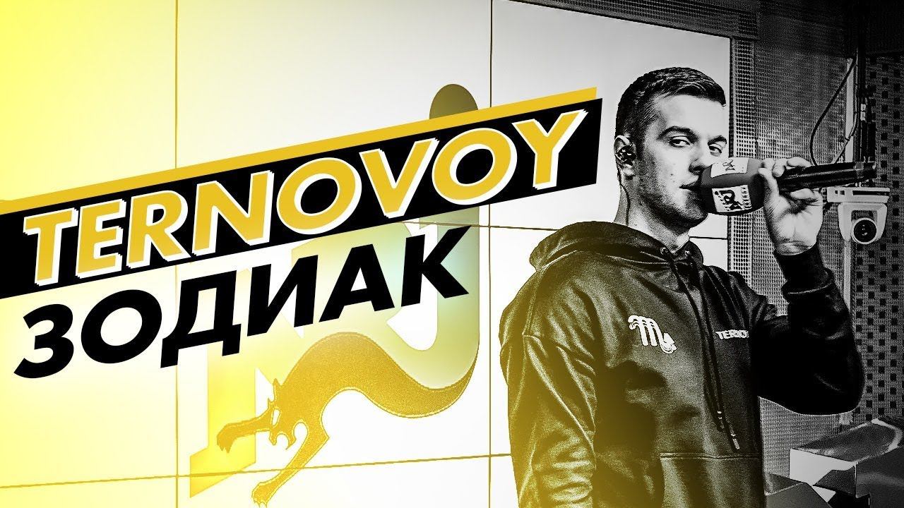 TERNOVOY (ex. Terry) - Зодиак. Эксклюзив на Радио ENERGY смотреть онлайн