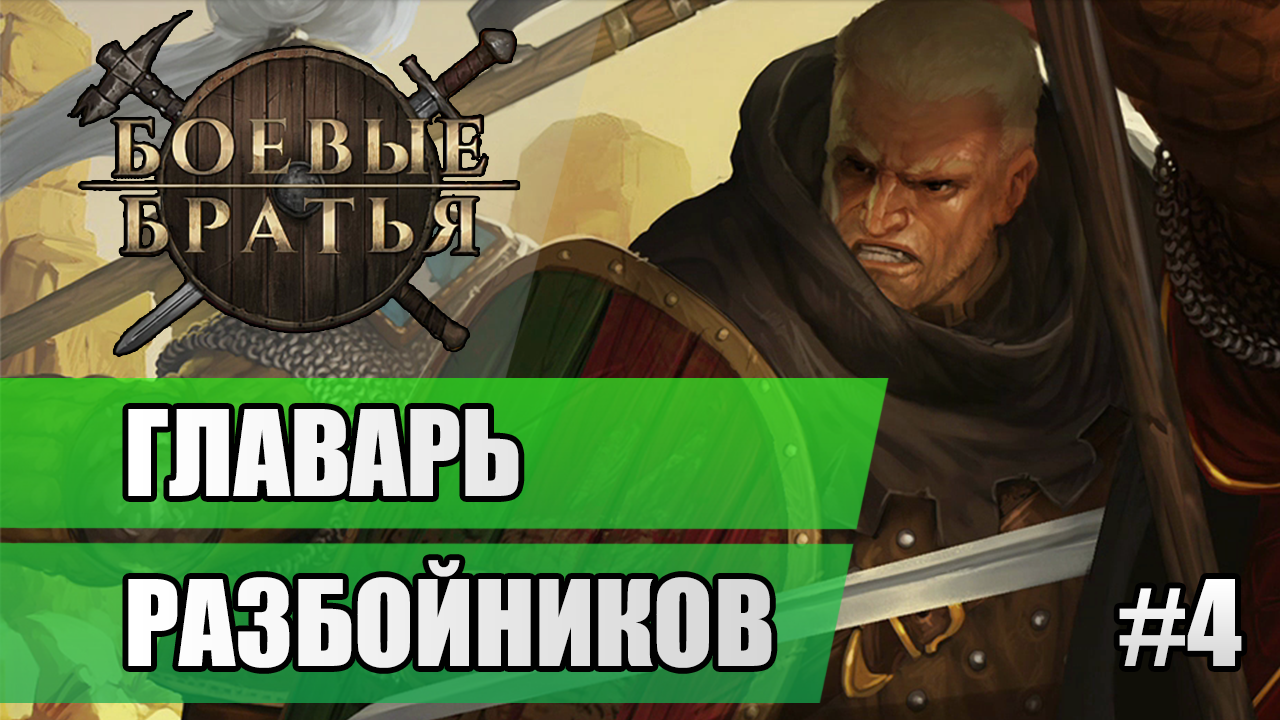 4 Главарь разбойников // Прохождение Battle Brothers
