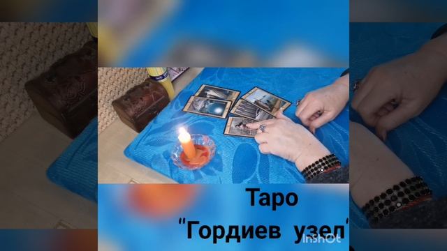 Гордиев узел (таро расклад) смотреть онлайн