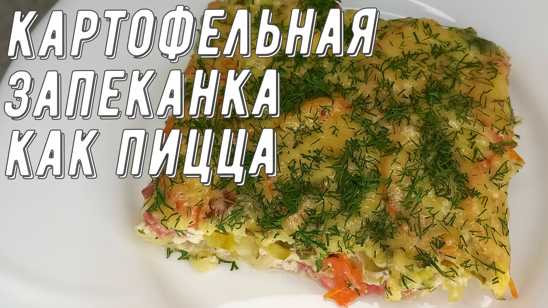 Картофельная запеканка, как пицца! Такого вы еще не готовили! смотреть онлайн